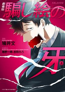 劇場版 騙し絵の牙　上