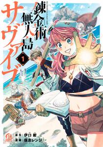 錬金術無人島サヴァイブ　1巻