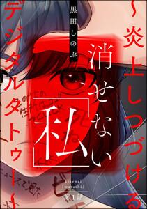 消せない「私」 ～炎上しつづけるデジタルタトゥー～（分冊版） 【第1話】