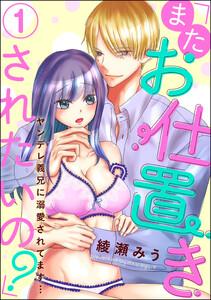 「またお仕置きされたいの?」ヤンデレ義兄に溺愛されてます…(分冊版) 【第1話】