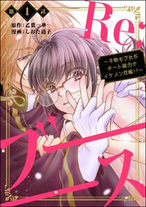 Re:ブーーーース ～干物モブ女がチート能力でイケメン攻略!?～（分冊版） 【第1話】