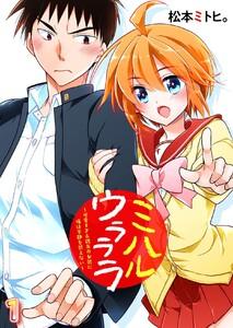 ミハルウラララ～可愛すぎる親友の女装に俺は平静を装えない～　1巻