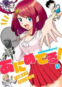 あにめでる！　1巻