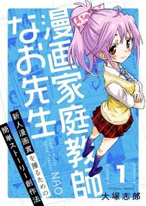 漫画家庭教師なお先生～新人漫画賞を獲るための簡単ストーリー創作法～　1巻