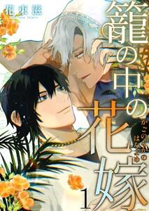 籠の中の花嫁　1巻