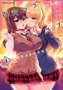 百合ラブスレイブ　ふたりだけの放課後　1巻