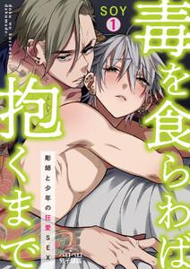 毒を食らわば抱くまで～彫師と少年の狂愛SEX1巻