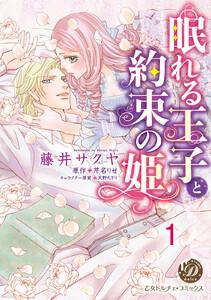 眠れる王子と約束の姫【分冊版】1