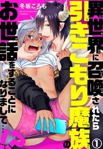 異世界に召喚されたら引きこもり魔族のお世話をすることになりまして…!?　1巻