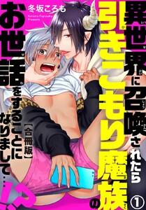 異世界に召喚されたら引きこもり魔族のお世話をすることになりまして…!?合冊版　1巻