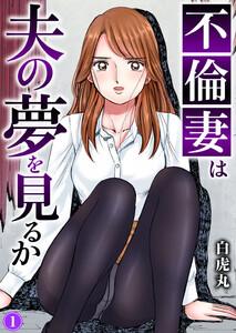 不倫妻は夫の夢を見るか　1巻