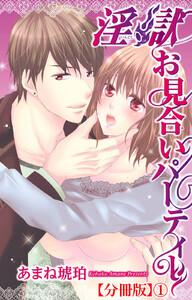 淫獄お見合いパーティー【分冊版】　1巻