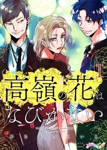 高嶺の花はなびかない　1巻