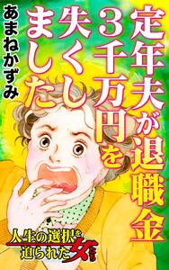定年夫が退職金3千万円を失くしました／人生の選択を迫られた女たちVol.5