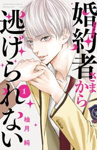 婚約者さまから逃げられない　1巻