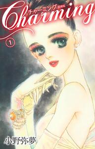 Charming　愛蔵版　1巻