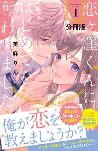 恋ヶ窪くんにはじめてを奪われました　分冊版　1巻