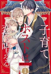 子育てホストは恋を唱える　1巻