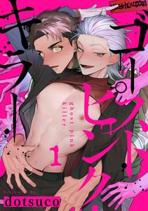 ゴーストピンク・キラー　act.1