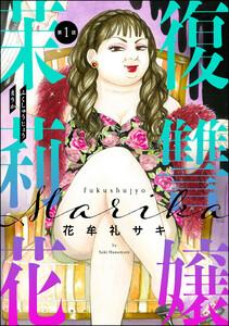 復讐嬢 茉莉花（分冊版） 【第1話】