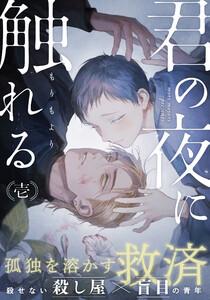 君の夜に触れる　1巻