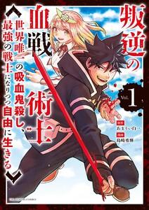 叛逆の血戦術士～世界唯一の吸血鬼殺し、最強の戦士になりつつ自由に生きる～　1巻