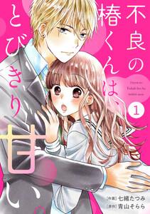 noicomi不良の椿くんは、とびきり甘い。（分冊版）1話