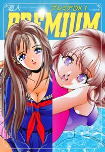 プレミアDX　1巻