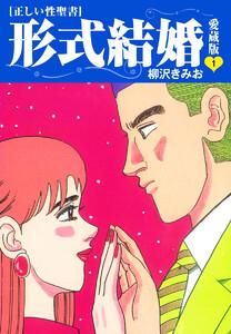 ≪正しい性聖書≫形式結婚　愛蔵版　1巻