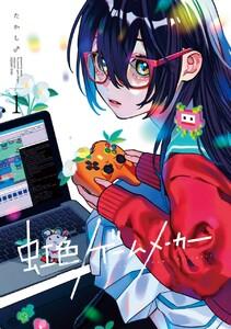 【デジタル版限定特典付き】虹色ゲームメーカー　1巻