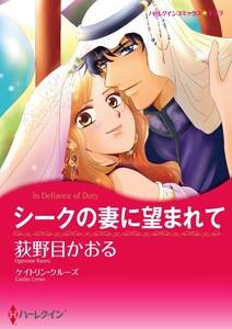 シークの妻に望まれて （分冊版）1話