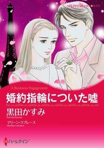 婚約指輪についた嘘 （分冊版）1話