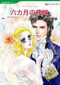 六カ月の花嫁 （分冊版）1話