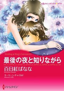 最後の夜と知りながら （分冊版）1話