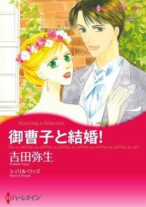 御曹子と結婚！ （分冊版）1話