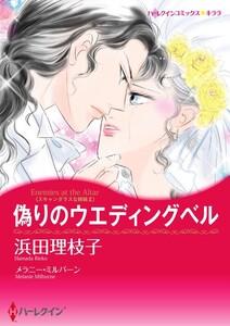 偽りのウエディングベル （分冊版）1話