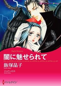 闇に魅せられて （分冊版）1話