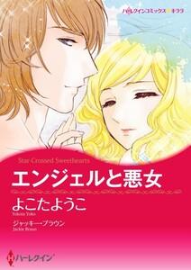 エンジェルと悪女 （分冊版）1話