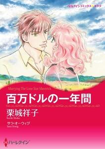 百万ドルの一年間 （分冊版）1話