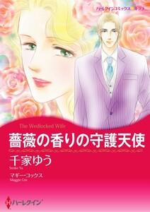 薔薇の香りの守護天使 （分冊版）1話