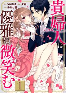 貴婦人は優雅に微笑む【単話版】 1話
