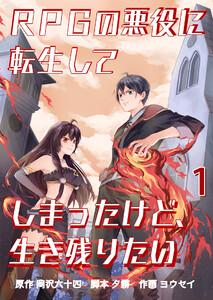 RPGの悪役に転生してしまったけど、生き残りたい【単話版】 1話
