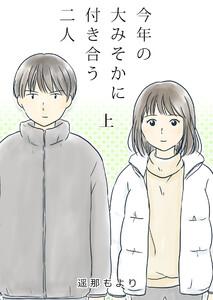 今年の大みそかに付き合う二人【合冊版】 1巻