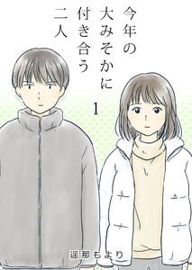 今年の大みそかに付き合う二人【単話版】 1話