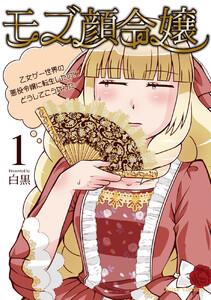 モブ顔令嬢～乙女ゲー世界の悪役令嬢に転生したのにどうしてこうなった～　1巻