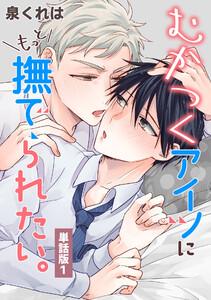むかつくアイツにもっと撫でられたい。　単話版1