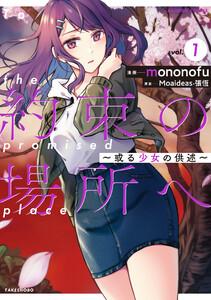 約束の場所へ　～或る少女の供述～【電子限定特典付き】 1巻