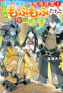 【SS付き】宮廷から追放された魔導建築士、未開の島でもふもふたちとのんびり開拓生活！