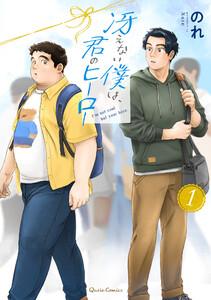冴えない僕は、君のヒーロー　1巻