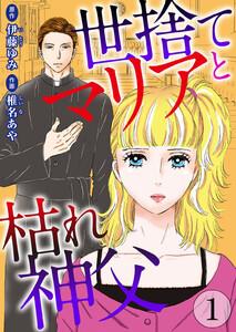 世捨てマリアと枯れ神父　1巻